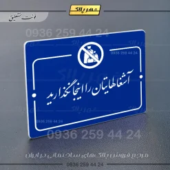 پلاک راهنما آشغال‌هایتان را اینجا نگذارید - تصویر 20